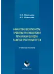 Анна Мезенцева - Финансовая безопасность. Проблемы противодействия легализации доходов, нажитых преступным путем