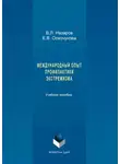 Владимир Назаров - Международный опыт профилактики экстремизма