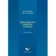 Постер книги Международный опыт профилактики экстремизма