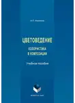 Наталия Никитина - Цветоведение. Колористика в композиции