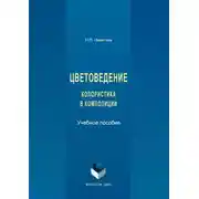 Постер книги Цветоведение. Колористика в композиции