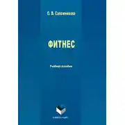 Постер книги Фитнес
