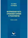 Иван Фролов - Материальная часть стрелкового оружия и гранатометов