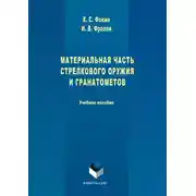 Постер книги Материальная часть стрелкового оружия и гранатометов