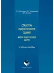 Дарья Быкова - Структура общественного здания. Малое общественное здание. Выполнение курсовых проектов