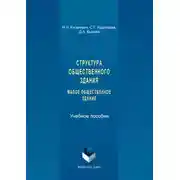 Постер книги Структура общественного здания. Малое общественное здание. Выполнение курсовых проектов