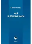 Екатерина Пантелеева - Чай и лечение чаем