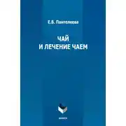 Постер книги Чай и лечение чаем