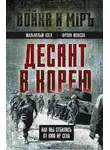 Фрэнк Мэнсон - Десант в Корею. Как мы отбились от Ким Ир Сена