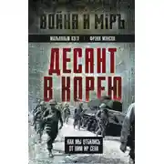Постер книги Десант в Корею. Как мы отбились от Ким Ир Сена