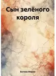 Мария Ботева - Сын зелёного короля