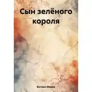 Постер книги Сын зелёного короля