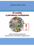 Ирина Федотова - 32 ошибки в рекламных объявлениях. Практическое руководство маркетолога и руководителя