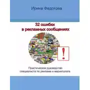 Постер книги 32 ошибки в рекламных объявлениях. Практическое руководство маркетолога и руководителя