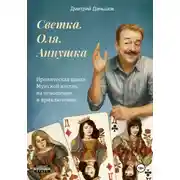 Постер книги Светка. Оля. Аннушка