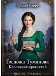 Сандра Барро - Госпожа Туманова. Коллекция проклятий