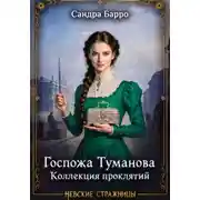 Постер книги Госпожа Туманова. Коллекция проклятий