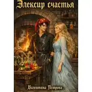 Постер книги Элексир счастья