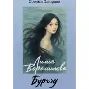 Постер книги Лилия Ворошилова. Бургэд
