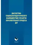 Наталия Левшина - Диагностика социально-педагогического взаимодействия субъектов образовательного процесса ДОУ