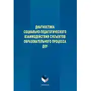 Постер книги Диагностика социально-педагогического взаимодействия субъектов образовательного процесса ДОУ