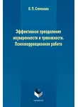 Ольга Степанова - Эффективное преодоление неуверенности и тревожности. Психокоррекционная работа