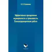 Постер книги Эффективное преодоление неуверенности и тревожности. Психокоррекционная работа