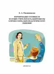 Елена Овсянникова - Формирование готовности будущих учителей начальной школы к профессионально-педагогическому общению