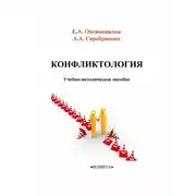 Постер книги Конфликтология