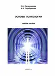 Елена Овсянникова - Основы психологии