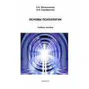 Постер книги Основы психологии