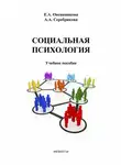 Елена Овсянникова - Социальная психология