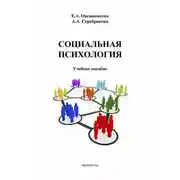 Постер книги Социальная психология