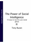 Тони Бьюзен - The Power of Social Intelligence: 10 ways to tap into your social genius