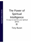 Тони Бьюзен - The Power of Spiritual Intelligence: 10 ways to tap into your spiritual genius