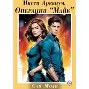 Постер книги Мисти Арканум. Операция "Майк"
