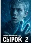 Сергей Твардовский - Сырок 2