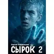 Постер книги Сырок 2
