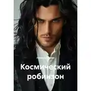 Постер книги Космический робинзон