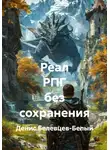 Денис Белевцев-Белый - Реал РПГ без сохранения