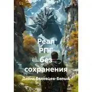 Постер книги Реал РПГ без сохранения