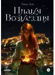 Анна Дэй - Пламя Возмездия