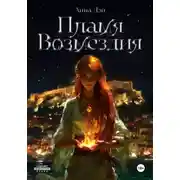 Постер книги Пламя Возмездия
