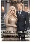 Полина Змееяд - Трижды невеста - единожды жена