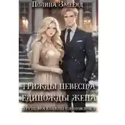 Постер книги Трижды невеста - единожды жена