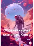 Сергей Мясищев - Обреченный на скитания. Книга 10. Наместник Лемирта