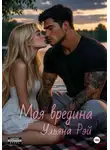 Ульяна Рэй - Моя вредина