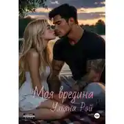 Постер книги Моя вредина