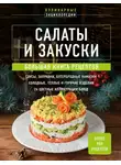 Сборник кулинарных рецептов - Салаты и закуски. Большая книга рецептов