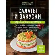 Постер книги Салаты и закуски. Большая книга рецептов
